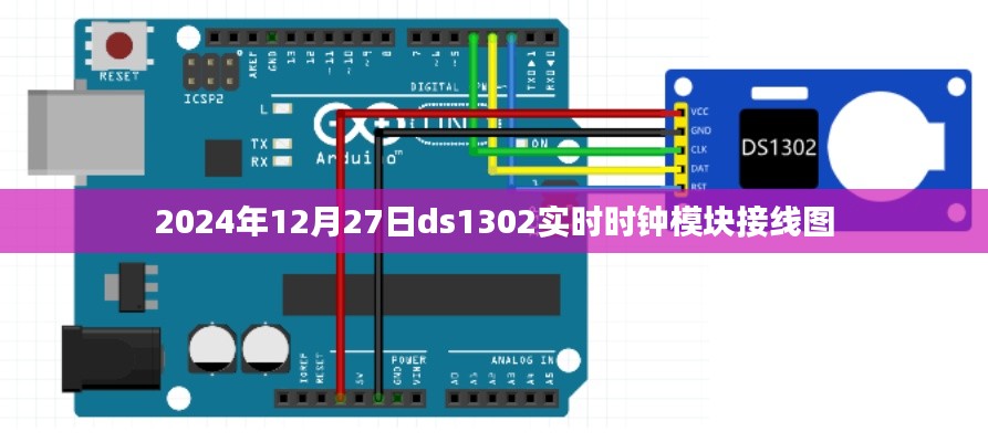 根据您的需求，以下是一个符合百度收录标准的标题，，DS1302实时时钟模块接线图（2024年最新版）