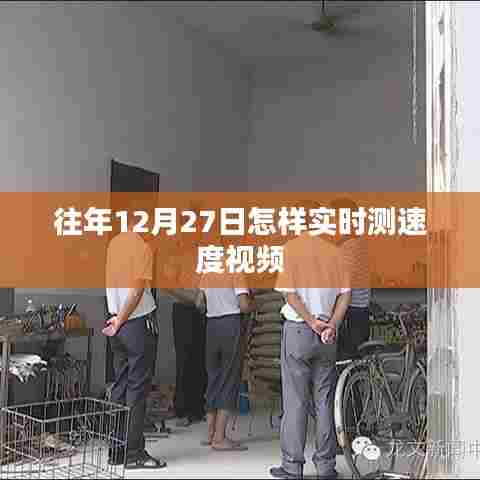 往年12月27日实时测速视频攻略