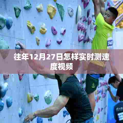 往年12月27日实时测速视频攻略
