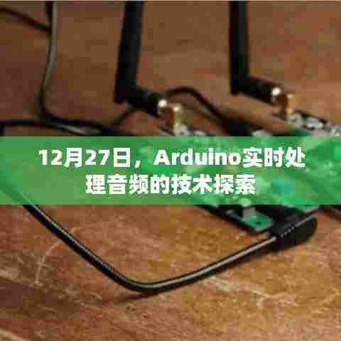 Arduino实时音频处理技术探索