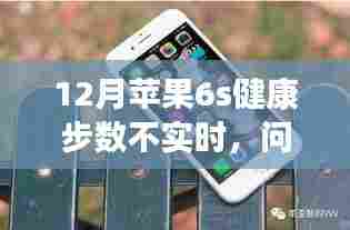 苹果6s 12月健康步数不实时问题解析及解决策略