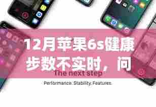 苹果6s 12月健康步数不实时问题解析及解决策略