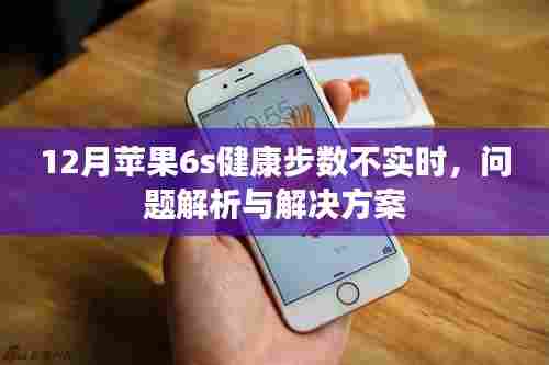 苹果6s 12月健康步数不实时问题解析及解决策略