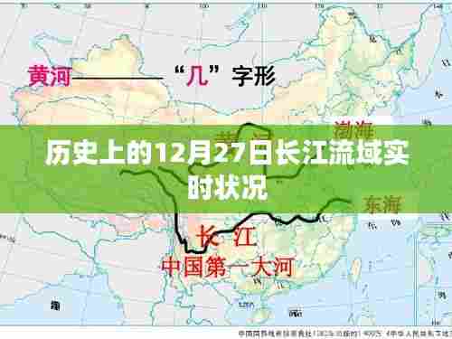 长江历年12月27日流域实时状况回顾