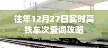 高铁车次查询攻略，往年12月27日实时车次查询指南