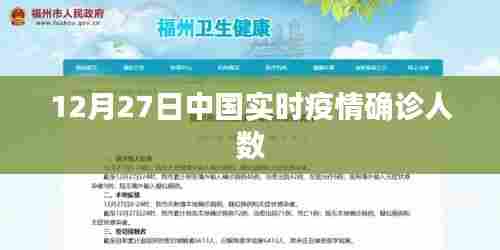 中国实时疫情确诊人数最新数据(12月27日)