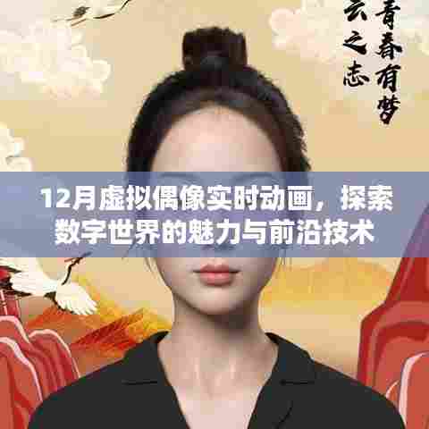 探索数字世界魅力，虚拟偶像实时动画技术