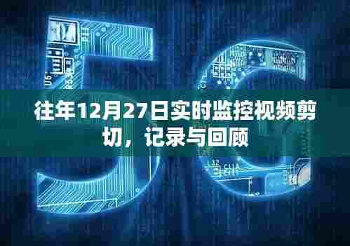 往年12月27日监控视频回顾,实时剪切记录与观察
