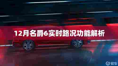 名爵6实时路况功能深度解析