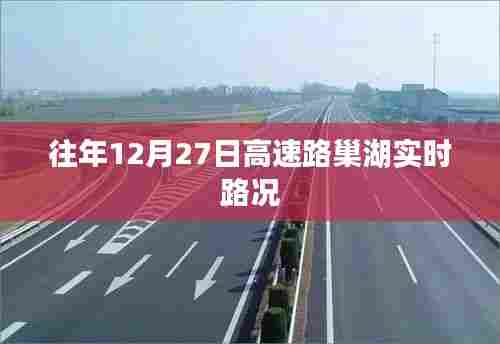 高速路巢湖实时路况通报,往年12月27日路况更新