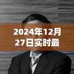 最新世界首富实时资讯,2024年12月27日更新