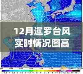 暹罗台风实时高清情况图(12月)