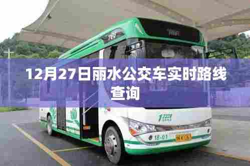 丽水公交实时路线查询指南，12月27日最新更新