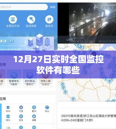 全国监控软件实时追踪榜单，12月27日热门监控软件推荐