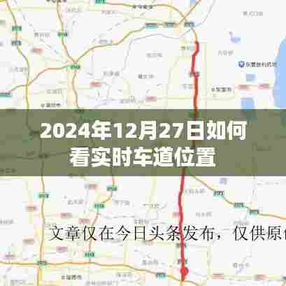 如何实时查看车道位置在2024年12月27日
