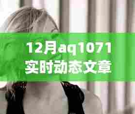 AQ1071实时动态报道,最新更新与进展
