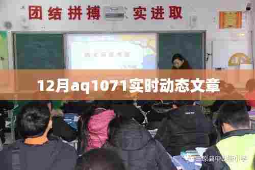 AQ1071实时动态报道,最新更新与进展