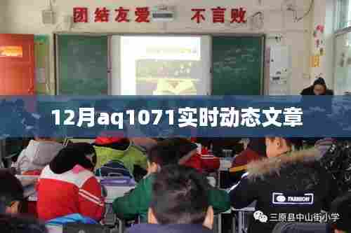 AQ1071实时动态报道,最新更新与进展