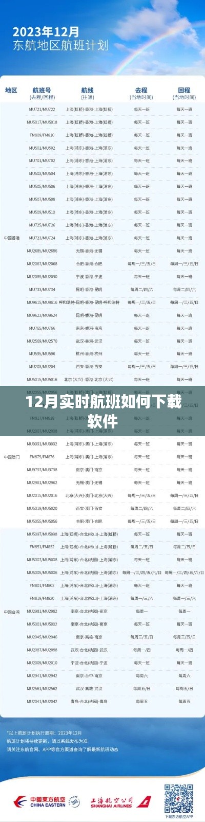 12月实时航班软件下载攻略