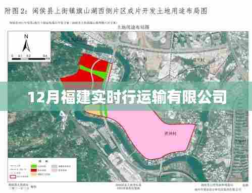 福建实时行运输有限公司最新动态（实时更新）