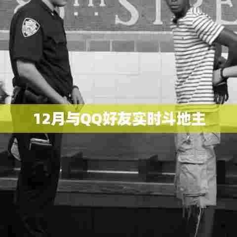 12月与好友斗地主，实时对战欢乐开启