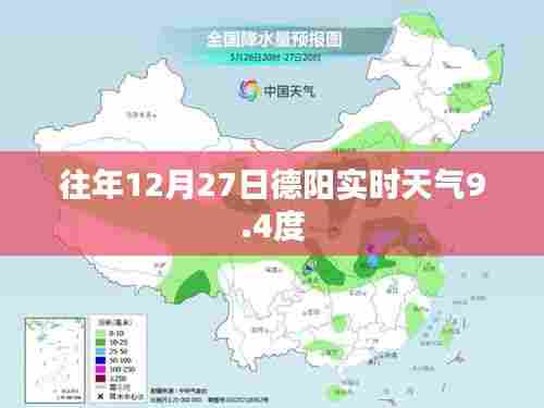 德阳往年12月27日实时天气回顾,气温9.4度