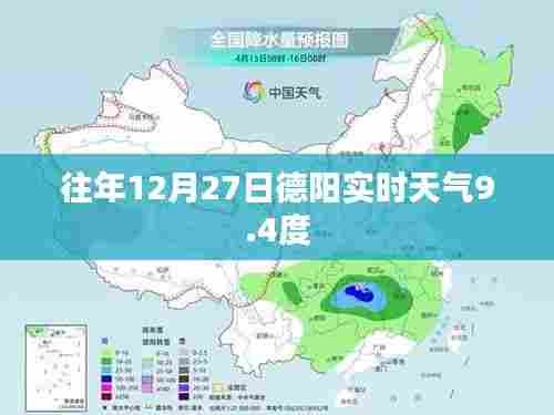 德阳往年12月27日实时天气回顾,气温9.4度