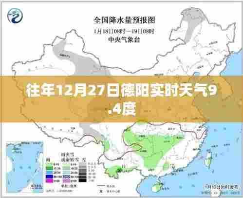 德阳往年12月27日实时天气回顾,气温9.4度