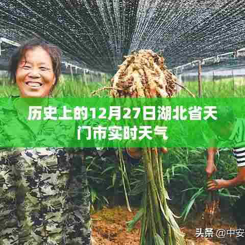 湖北省天门市历史天气实时查询，12月27日天气概况