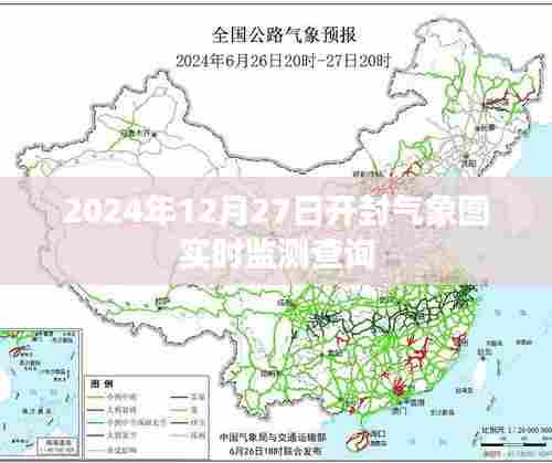 开封气象图实时监测查询（最新数据更新至2024年）