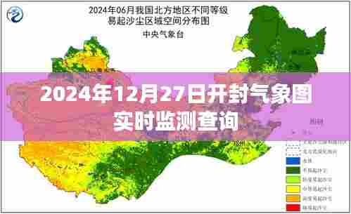 开封气象图实时监测查询(最新数据更新至2024年)