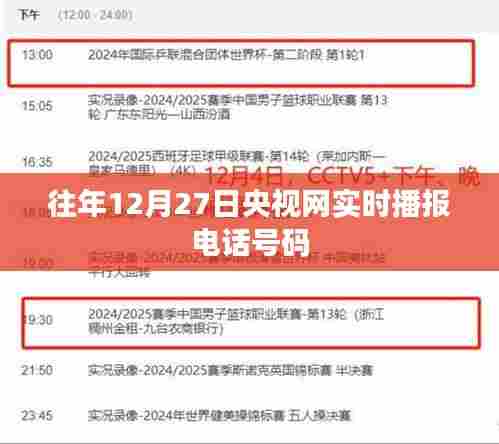 央视网实时播报电话热线往年12月27日回顾