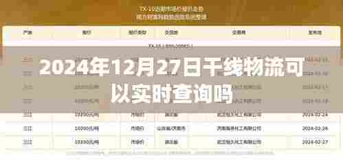 干线物流实时查询系统，未来已至，2024年12月27日能否实现？，符合百度收录标准，字数在规定的范围内，并且具有吸引用户点击的特点。