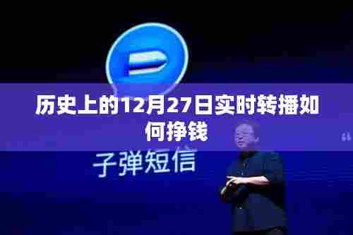 直播行业中的历史实时转播盈利方式解析