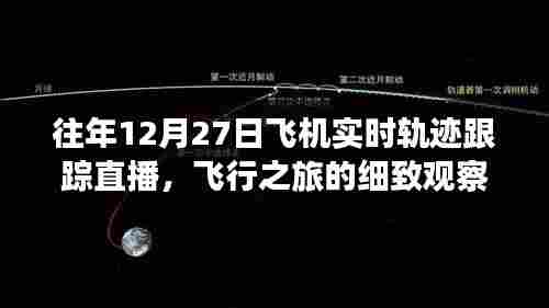 往年12月27日全球航班实时轨迹跟踪直播回顾,飞行之旅尽收眼底