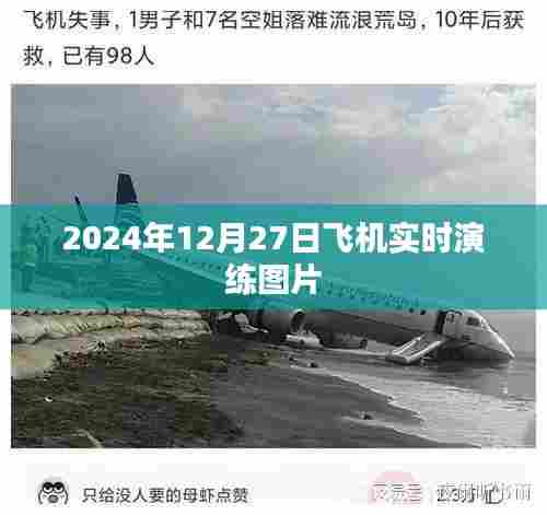 飞机实时演练图片曝光,2024年12月27日演练现场