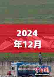 飞机实时演练图片曝光,2024年12月27日演练现场