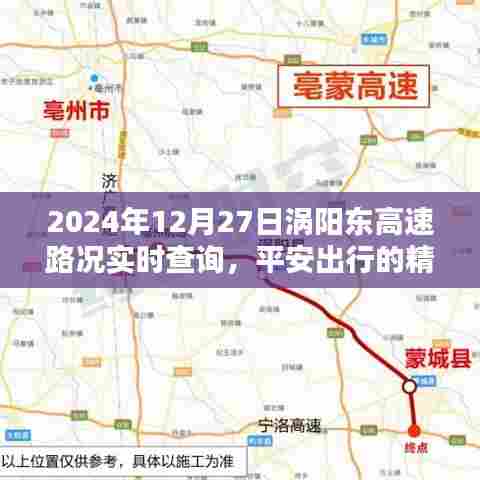 涡阳东高速实时路况查询,平安出行指南