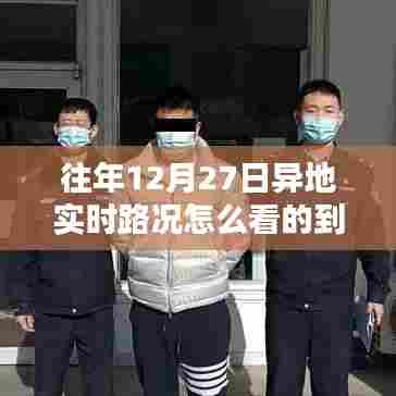 异地实时路况查看攻略，往年12月27日路况实时更新解析