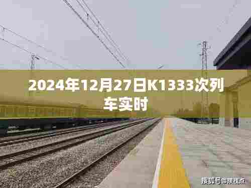 K1333次列车实时动态查询（最新更新）