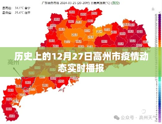 高州市疫情动态实时播报，历史日期回顾