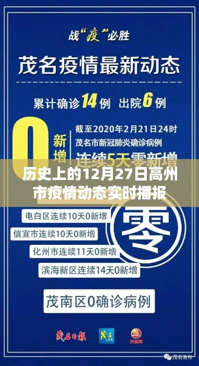 高州市疫情动态实时播报,历史日期回顾