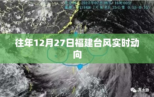 福建往年12月27日台风实时动向报告