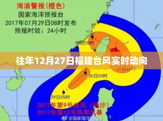 福建往年12月27日台风实时动向报告