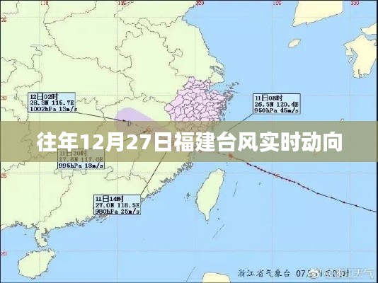 福建往年12月27日台风实时动向报告