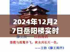 岳阳楼实时视频直播,探秘千年名胜风采