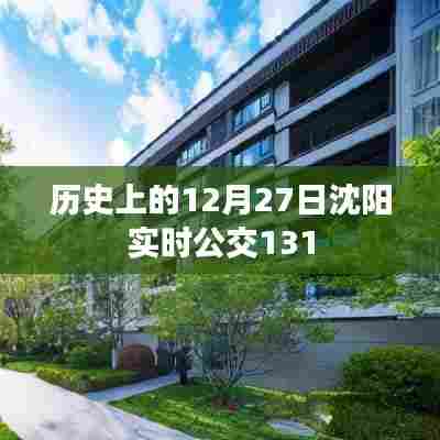 沈阳公交131路历史时刻回顾,12月27日实时动态