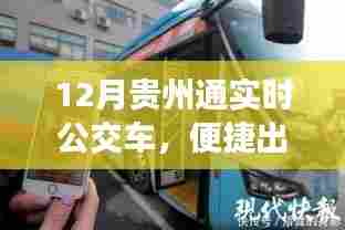 贵州通实时公交,便捷出行新选择