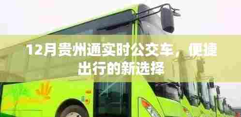 贵州通实时公交,便捷出行新选择