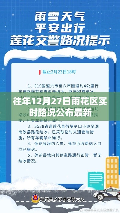 雨花区实时路况更新，历年12月27日最新资讯